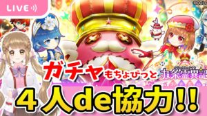 【白猫】九条霊異記 4人協力＆ちょびっとガチャもやっるよ～～～!!【白猫プロジェクト NEW WORLD'S】ゲーム実況 Vtuber