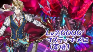 【白猫】茶熊ウェルナー【輝剣】マスティア・メロ【41秒】