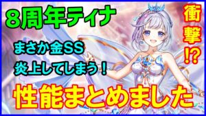 【白猫】ティナ（8周年）性能確認、最強キャラにまさかの事件！？ キングスコール前提？ まとめてみたけど、ぶっちゃけどう思う？