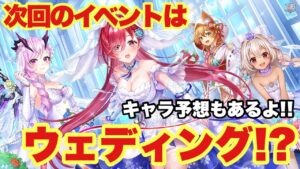【白猫】次のイベントは8周年関連じゃなくて○○だ！！徹底予想！！(声優実況)