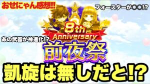 【白猫】8周年前夜祭おせにゃん感想！今年は凱旋ナシ！！？？(声優実況)
