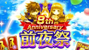 【白猫】8周年前夜祭！！チケットきたぁぁぁ！