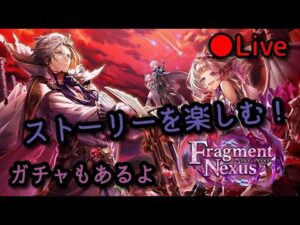 8周年記念イベント Ep.2  Fragment Nexus ストーリーを楽しむ！【白猫プロジェクト】