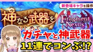 【白猫】8周年エピソード２  ガチャ＆神武器やるよ～～!! 〜Fragment Nexus〜【白猫プロジェクト NEW WORLD'S】ゲーム実況 Vtuber