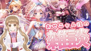 【白猫】8周年エピソード３  おせニャん後の雑談だよぉぉ ～Fragment Road～ 【白猫プロジェクト NEW WORLD'S】ゲーム実況 Vtuber