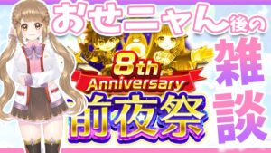 【白猫】8周年前夜祭  おせニャん後の雑談するよぉぉぉ 【白猫プロジェクト NEW WORLD'S】ゲーム実況 Vtuber