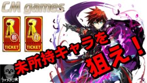 【白猫プロジェクト】8周年前夜祭！☆5確定チケット 斬・打 引いてみた！