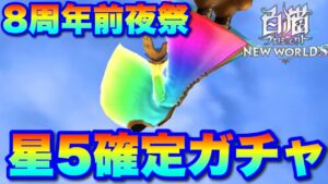 【実況白猫プロジェクト】ついに8周年前夜祭が始まったぞ！決死の思いで星5確定ガシャを回す！