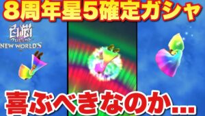 【実況白猫プロジェクト】8周年記念星5確定ガシャ全部使った結果...