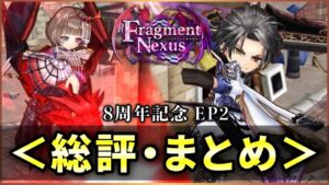 【白猫】8周年EP2「Fragment Nexus」総評・まとめ！次回は"九条"の続編決定。