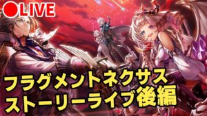 【白猫】8周年Ep2「Fragment Nexus」ストーリー後編・対策編を楽しむ！【実況・ライブ】