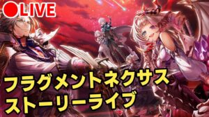 【白猫】8周年Ep2「Fragment Nexus」ストーリーを楽しむ！【実況・ライブ】
