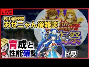 白猫【ライブ配信】8th前夜祭おせニャん後雑談しつつ、トワ育成と性能確認【するよ】