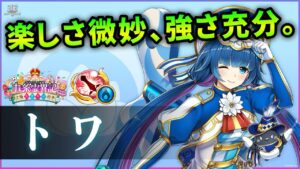 【白猫】トワ(剣士)　高DPS＋耐久補助多数！ただしほぼタイマンオンリー性能。【実況・九条霊異記】