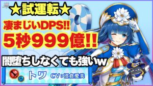 【白猫】剣士トワ試運転、火力チェック！！DPSが凄まじい！！サポートも優秀！！ぶっ壊れか！？(声優実況)