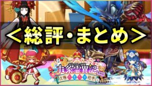 【白猫】「九条霊異記〜異聞録〜」総評・まとめ！EP3、8周年控えるが…【実況】