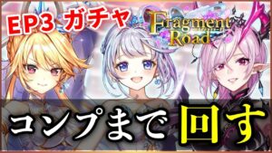 【白猫】EP3「Fragment Road」ガチャ、ストレス歴代最高級！？【実況】