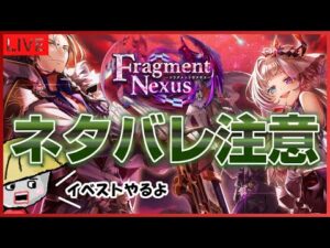 白猫【※ネタバレ超注意※】Fragment Nexus のイベントストーリーやるよ【※ネタバレ危険※】