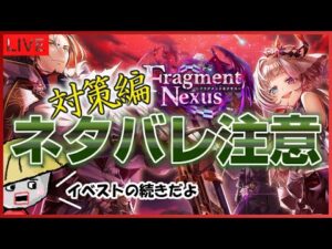 白猫【※ネタバレ超注意※】Fragment Nexus の続き＜対策編＞やるよー！【※ネタバレ危険※】
