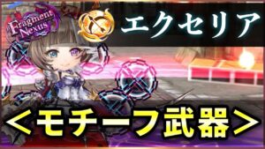 【白猫】エクセリア、モチーフ武器(弓)　火力比較・相性良い武器など解説。【実況・Fragment Nexus】