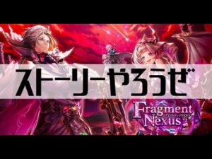 【白猫プロジェクト】ストーリーやろうぜ【Fragment Nexus】