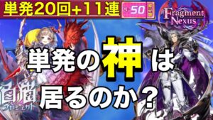 【白猫／ガチャ】単発の神がいる今なら単発で神引きできる説！(Fragment Nexus)