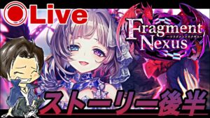 【白猫】さあ！ストーリー後半やって行きますか！！決戦もやりたい『Fragment Nexus』
