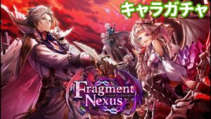 【白猫プロジェクト】キャラガチャ Fragment Nexus