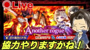 【白猫】イラドーヴ！？協力やりますか！『Fragment Nexus』『Anather rogue』