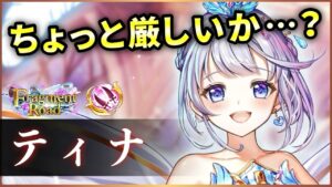 【白猫】ティナ(双剣)　今回は"最強"ではない方のティナちゃんです。【実況・Fragment Road】