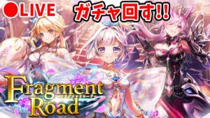 【白猫】「Fragment Road」ガチャ回す+試運転！　8周年前ラストのキングスコール運試し！【実況・ライブ】
