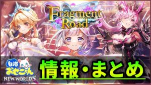 【白猫】明日開催「Fragment Road」＜EP3＞  おせにゃん情報・まとめ！【実況】