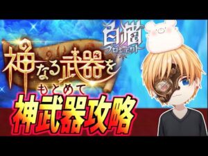 【白猫】フラグメントネクサス 神なる武器を求めて【Fragment nexus】