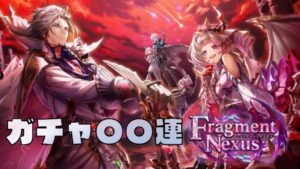 【白猫プロジェクト】FragmentNexusガチャ〇〇連