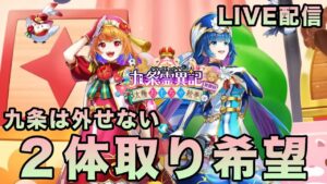 白猫 九条霊異記３ガチャ LIVE配信