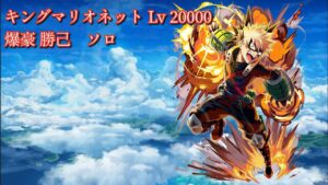 【白猫プロジェクト】キングマリオネット Lv 20000  爆豪 勝己  ソロ