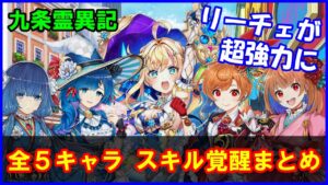【白猫】九条霊異記 全５キャラ スキル覚醒Lv上限まとめ！リーチェが超強くなりました！このタイミングで復刻という事は・・・８周年が色々やばそうな件