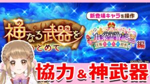 【白猫】九条・決戦協力＆神武器やるよ～～!! ～九条霊異記 異聞録 ～【白猫プロジェクト NEW WORLD'S】ゲーム実況 Vtuber