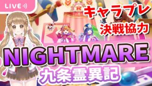 【白猫】九条ナイトメア＆決戦協力＆キャラプレ抽選やるよ～～!! ～九条霊異記 異聞録 ～【白猫プロジェクト NEW WORLD'S】ゲーム実況 Vtuber