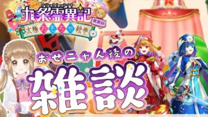 【白猫】九条霊異記 異聞録  おせニャん後の雑談だよぉぉ ～太極おもちゃ絵巻～ 【白猫プロジェクト NEW WORLD'S】ゲーム実況 Vtuber