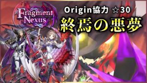 【白猫】エクセリア(弓)・ディラン(大剣)　Origin協力☆30「終焉の悪夢」ソロ【Fragment Nexus】
