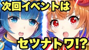 【白猫】次回イベントはセツナトワ！！！！？？？？全然予想つかなかった！！！PV公開！！(声優実況)