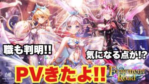【白猫】フラグメントロードPVきた！！職も判明！！そしてPVに気になる点が。。。(声優実況)