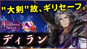 【白猫】ディラン(大剣)　耐久・SP効率、長押し2秒のリターンも微妙、職の強さで何とか耐えた感じ。【実況・Fragment Nexus】