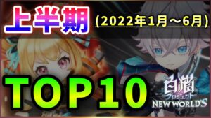 【白猫】インフレ濃厚の周年前に…"上半期"個人的に強かった・活躍したキャラTOP10！【実況】