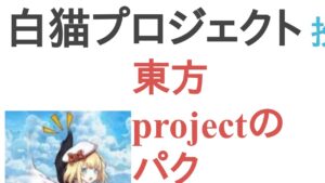 白猫プロジェクトは東方projectのパクリ？違う？【評価・感想・考察】