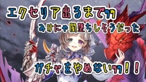 白猫ガチャフラグメントネクサス！！エクセリア出るまでひくからァァ！！！#白猫プロジェクト