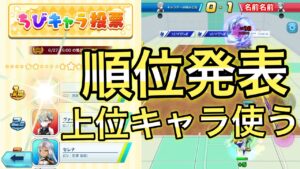 ちびキャラ投票の順位の中間発表がきた！上位に入った人気キャラで試合をする【白猫テニス】