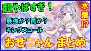 【白猫おせニャん】フラグメントロードまとめ！ティナ、シエラ、オスクロル強そうだけど、キングスコールで最強か、地獄か…なぜ心配なのか説明します。