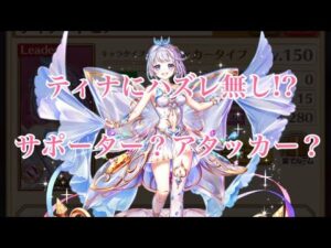 【白猫プロジェクト】ティナ使ってみた